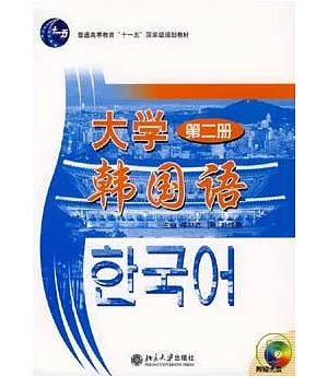 大學韓國語(第二冊·附贈光盤)