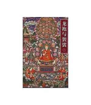 龍袍與袈裟︰清宮藏傳佛教文化考察(上、下冊)