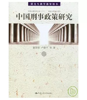 中國刑事政策研究