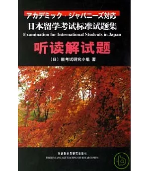 日本留學考試標準試題集︰听讀解試題(附贈CD)