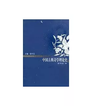 中國古典詩學理論史(修訂版)