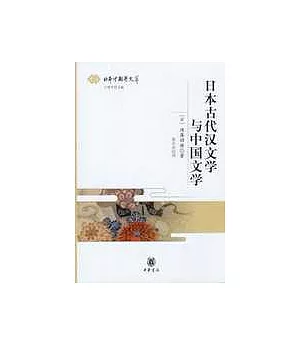 日本古代漢文學與中國文學