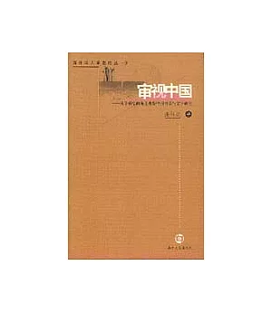 審視中國：從學科史的角度觀察中國電影與文學研究