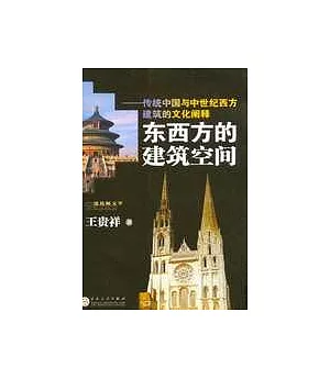 東西方的建築空間︰傳統中國與中世紀西方建築的文化闡釋