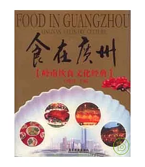 食在廣州：嶺南飲食文化經典
