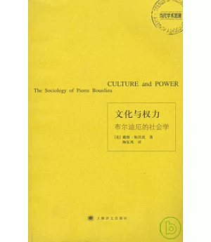 文化與權力：布爾迪厄的社會學