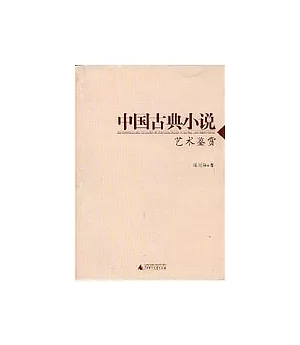 中國古典小說藝術鑒賞
