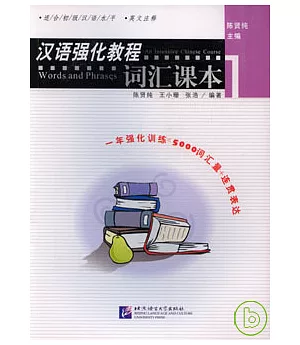 漢語強化教程:詞匯課本(1)