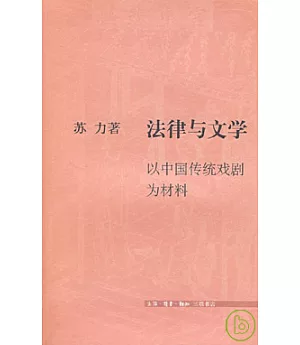 法律與文學︰以中國傳統戲劇為材料