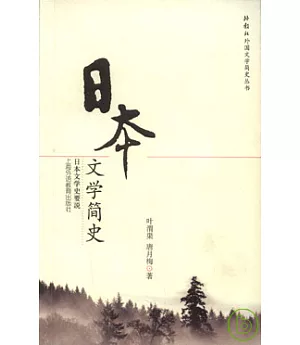 日本文學簡史