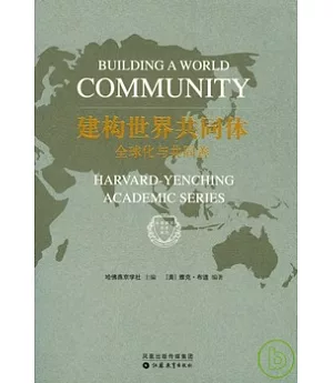 建構世界共同體︰全球化與共同善