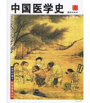 中國醫學史(插圖珍藏本)