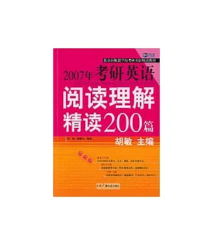 2007年考研英語閱讀理解精讀200篇(最新版)