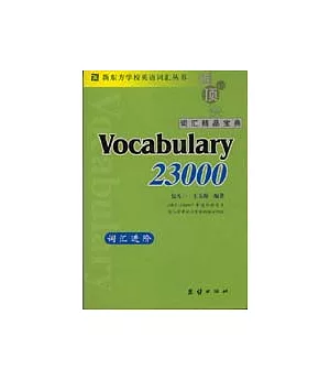 新東方詞匯進階，Vocabulary 23000