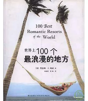 世界上100個最浪漫的地方