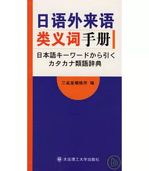 日語外來語類義詞手冊