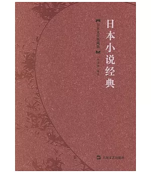 日本小說經典(日本文學典藏版)