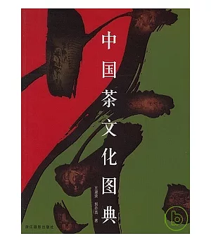 中國茶文化圖典