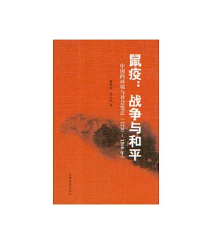 鼠疫：戰爭與和平——中國的環境與社會變遷(1230~1960年)