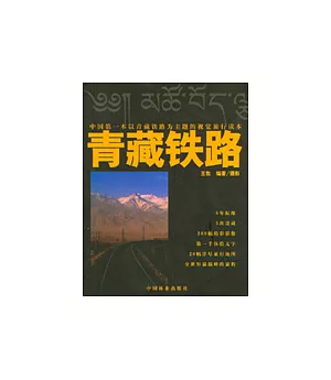 青藏鐵路