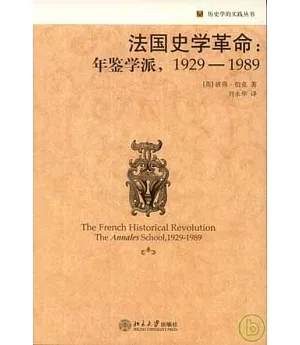 1929-1989 法國史學革命︰年鑒學派