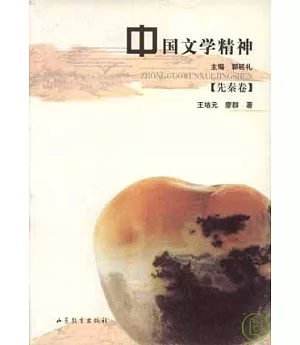 中國文學精神·先秦卷