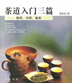 茶道入門三篇︰制茶、識茶、泡茶