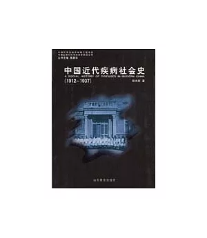 1912~1937 中國近代疾病社會史