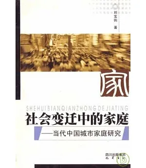 社會變遷中的家庭：當代中國城市家庭研究