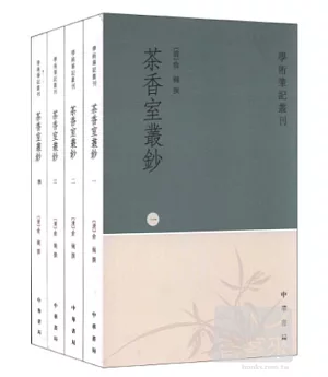 茶香室叢鈔(全四冊·繁體版)