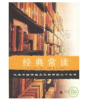 經典常讀：代表中國傳統文化精神的三十本書