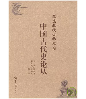 黎虎教授古稀紀念中國古代史論叢