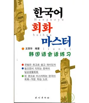 韓國語會話練習(附贈MP3)