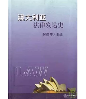 澳大利亞法律發達史