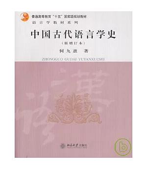 中國古代語言學史(新增訂本)