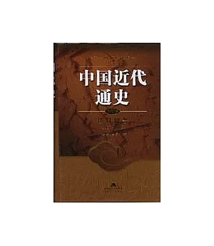 中國近代通史·第九卷·抗日戰爭(1937~1945)