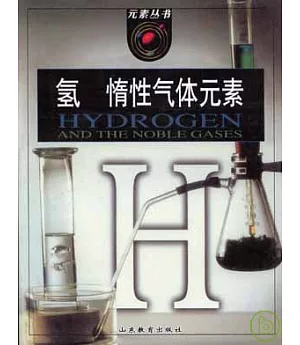 氫 惰性氣體元素
