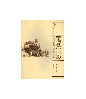 「滿鐵」舊影：旅順博物館藏「滿鐵」老照片