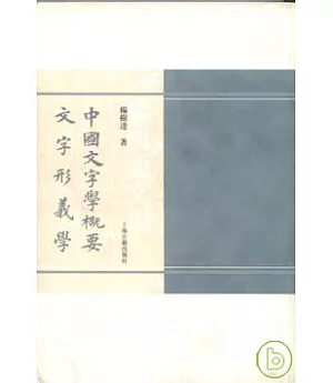 中國文字學概要‧文字形義學(繁體版)