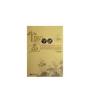 中國畫學譜：中國畫的基礎理論與技法
