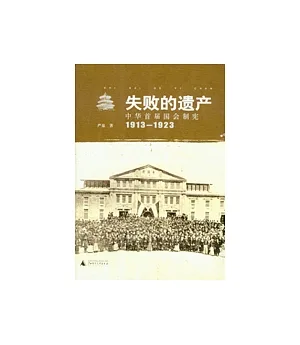 失敗的遺產︰中華首屆國會制憲︰1913~1923