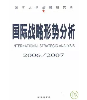 2006~2007國際戰略形勢分析