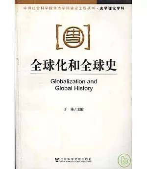 全球化和全球史