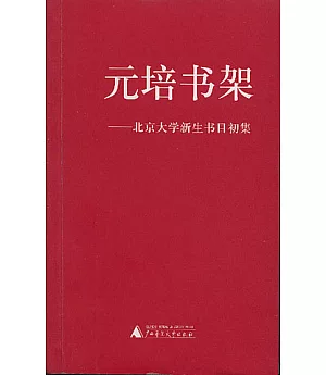 元培書架：北京大學新生書目初集