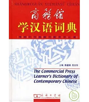 商務館學漢語詞典