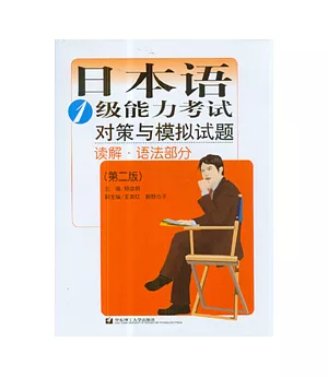 日本語1級能力考試對策與模擬試題：讀解·語法部分