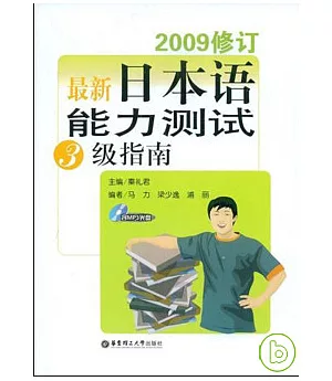 最新日本語能力測試3級指南(2009修訂·附贈光盤)