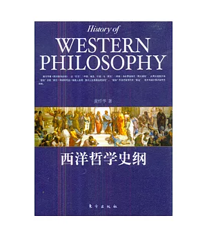 西洋哲學史綱