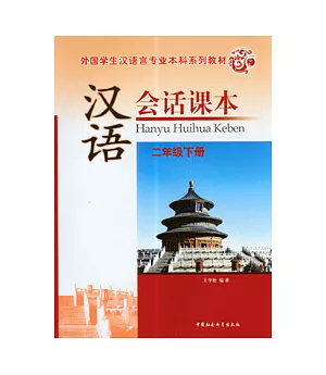漢語會話課本：二年級下冊(附贈光盤)