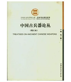 中國古代兵器論叢(增訂本)